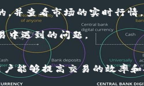 biao ti/biao titp钱包闪兑要多久到账/biao ti

tp钱包, 闪兑, Cryptocurrency, 钱包, 交易速度/guanjianci

什么是TP钱包的闪兑功能？
TP钱包是一款广受欢迎的加密货币钱包，支持多种数字货币的存储、管理和交易。闪兑功能是TP钱包的一项关键特色，旨在为用户提供便捷的数字货币兑换服务。用户可以通过几步简单的操作，在钱包内迅速将一种加密货币兑换成另一种，无需繁琐的操作和复杂的流程。

闪兑功能的优势主要在于交易速度和便捷性。与传统的币种交易不同，许多用户在使用传统的交易所时，可能会面临漫长的等待时间和高额的交易费用。而TP钱包的闪兑可以在几分钟内完成交易，极大地提升了用户的体验。无论是进行投资还是日常支付，闪兑功能让用户在遇到价格波动时能迅速做出反应。

TP钱包闪兑的到账时间
TP钱包闪兑的到账时间通常是用户最为关注的问题之一。根据官方的规定，tp钱包闪兑一般在交易完成后的几分钟至几小时内到账。然而，到账时间的长短可能会受到多种因素的影响。

首先，网络的拥堵程度会影响交易的速度。当网络中有大量交易请求时，区块链的处理速度可能会减缓，这将导致用户的交易处理时间延长。另外，加密货币的交易确认次数也对到账时间有影响。有些交易所对交易的确认有特定要求，可能需要一定数量的确认才能视为成功到账。

其次，用户所选的成交对和所参与的区块链也会影响到账时间。例如，某些加密货币的交易速度较快，如USDT，而其他例如以太坊的交易速度可能就比较慢。因此，在选择兑换币种时，用户可以根据需要选择那些确认时间领先的币种。

如何提高TP钱包闪兑的速度？
用户在使用TP钱包进行闪兑时，有一些方法可以帮助提高交易的速度。首先，务必确保自己的网络连接稳定。一个良好的网络环境可以确保交易请求能够快速发出，减少延迟。

其次，在选定要交易的币种时，尽量选择那些目前网络交易量较低的币种。通过观察不同币种的网络拥堵情况，用户可以选择适合的交易时机。

此外，用户还可以考虑提高交易的手续费，以吸引矿工优先处理自己的交易。虽然这意味着用户可能需要花费更多的交易费用，但在关键时刻，这种投资可能会显著加快到账速度。

用户如何检查TP钱包闪兑状态？
在使用TP钱包进行闪兑后，很多用户可能会对交易状态有所疑虑。TP钱包提供了一些功能，可以帮助用户实时查看交易状态。例如，用户可以在钱包的“交易记录”或“历史交易”部分查看相应的交易信息。这里将列出包括时间、状态、数量及手续费在内的详细信息。

如果用户希望进一步追踪自己的交易，可以借助区块链浏览器。这些工具允许用户输入交易哈希，以查看交易在区块链上的确认状态和历程。这对于需要确认交易是否成功、是否在等待中的用户相当重要。

TP钱包闪兑的安全性如何？
安全性一直是用户在处理加密货币时非常关注的问题。在TP钱包的闪兑功能中，安全性同样是非常重要的一个方面。TP钱包采取了多重安全措施以保证用户资金的安全，比如采用加密算法保护用户的私钥，以及利用冷钱包存储大部分资产。

此外，用户在使用闪兑功能时，也需要保持警惕。确保自己只在官方TP钱包中进行交易，不要相信来路不明或未经验证的第三方服务，以防止资金被盗或失误。同时，定期检查自己的交易记录，及时发现异常活动也可以有效提高安全性。

如何处理TP钱包闪兑失败的情况？
在使用TP钱包的闪兑功能时，偶尔会遇到交易失败的情况。此时，用户需要冷静对待。首先，查看失败的原因。在大多数情况下，交易失败可能是由于网络拥堵、手续费不足或者是所选的交易对不受支持所导致。

如果交易失败，用户可以重新尝试交易。确保检查相关币种的交易情况，并且提高交易手续费。此外，用户还需要确认所选择的币种对是有效的，并查看市场的实时行情，选择合适的时机再次进行交易。

如果多次尝试仍未成功，用户可以考虑联系TP钱包的客户服务，寻求帮助和指导。在大部分情况下，他们会提供专业的建议，帮助用户解决交易中遇到的问题。

总结
TP钱包的闪兑功能为加密货币用户提供了快速、方便的交易体验。虽然到账时间受多种因素影响，但通过了解这些影响因素以及交易策略，用户能够提高交易的效率和安全性。通过不断学习和积累经验，用户可以更好地驾驭这一工具，从而在复杂多变的加密市场中实现更高的收益。