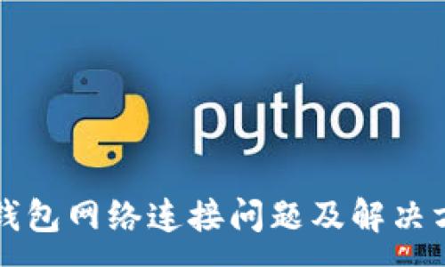 :
TP钱包网络连接问题及解决方法