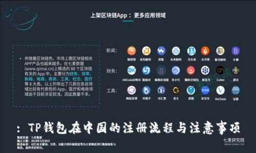 : TP钱包在中国的注册流程与注意事项