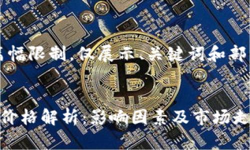 注意：由于篇幅限制，仅展示、关键词和部分内容结构。


虚拟币开发价格解析：影响因素及市场走势分析