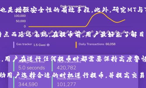 baioti从交易所提币到TP钱包的时间分析与影响因素/baioti  
提币时间, TP钱包, 交易所, 加密货币, 提币手续/guanjianci  

在加密货币的世界中，了解从交易所提币至个人钱包（如TP钱包）的所需时间是非常重要的。因为这不仅影响用户的交易体验，还关系到资金的安全。本文将深入探讨这一问题，分析在不同情况下提币所需的时间，以及可能影响提币速度的各种因素。接下来，我们会以详细的方式回应用户可能会提出的六个相关问题。希望通过这些内容能够帮助用户更好地理解提币流程及其时间影响。

提币过程的基本步骤
提币是指用户将其在交易所中的加密货币转移到个人钱包的过程。通常，这个过程包括以下基本步骤：

1. **账户登录**: 用户需要登录到他们的交易所账户。

2. **选择提币选项**: 在交易所的网站或应用程序中，用户需要找到“提币”或“提现”的选项。

3. **填写信息**: 用户输入要提取的币种、数量，以及接收地址（即TP钱包的钱包地址）。

4. **确认提币**: 有些交易所会要求用户确认身份，可能需要二次验证（如短信或邮件验证码），以确保安全。

5. **手续费支付**: 某些交易所可能会收取提币手续费。

6. **处理时间**: 提交请求后，交易所会开始处理交易，这一过程所需的时间因交易所而异。

提币所需的时间因素
从交易所提币到TP钱包的时间受多种因素影响：

1. **交易所的处理时间**: 不同的交易所对提币申请的处理时间有不同的规定。在高峰时段，交易所的处理速度可能会受到影响。一般来说，主流交易所如币安、火币等的处理较快，而一些小型平台可能处理时间更长。

2. **区块链网络的状态**: 提币过程涉及到区块链网络，尤其是在拥堵时，交易确认可能需要更长的时间。例如，在比特币网络交易量激增时，用户可能需要等待更久。

3. **提币金额和手续费**: 在一些区块链上，提币金额较大时，交易所可能会优先处理。这意味着支付更高手续费的用户可能会更快到账。而且不同的手续费设置，也会影响整个过程的时间。

4. **技术问题**: 有时，交易所可能会遇到技术故障，延迟正常的提币过程。这种情况通常比较少见，但也不可避免。

5. **合规检查**: 有些交易所会因合规原因而对提币请求进行审核，尤其是大额提币，这可能会导致额外的等待时间。

提币时间的普遍范围
通常情况下，从交易所提币到TP钱包的时间范围如下：

1. **实时到账**: 一些企业级交易所提供“实时到账”服务，这意味着在你提币后，几乎立即就会到达你的TP钱包。

2. **几分钟到账**: 对于大多数主流交易所，提币一般情况下会在5至30分钟内到账，尤其是在网络较为通畅的情况下。

3. **1小时以上**: 在网络拥堵时段，如比特币价格大幅波动或者交易量激增时，提币到TP钱包的时间可能会需要1小时甚至更久。

可能的问题与解决方案

问题一：为什么提币时间这么长？
提币时间长的原因可能是交易所繁忙、网络拥堵或存在技术故障。了解这些原因后，用户可以选择在非高峰时段进行提币，避免因网络拥堵导致延迟。此外，建议用户在进行大额提币前先进行小额测试，以确保整个过程顺利。

问题二：如何加快提币速度？
要加快提币速度，用户可以采取几项措施。首先选择交易所时，最好选择信誉良好且提款速度快的交易所。其次，用户可以适当支付更高的手续费，以优先处理其提币请求。此外，在进行提币时，确保区块链网络的通畅也是关键。例如，避免在大型事件（如重大价格波动）时提币，可以有效减少延迟的风险。

问题三：如果提币不到账，应该怎么办？
如果提币请求长时间未到账，用户首先可以查看交易所的公告，看是否存在系统维护或其他问题。如果交易所正常运营，用户应该登录交易所在“提币记录”中查看交易状态，并确认自己的TP钱包地址是否正确。如果所有信息无误，建议尽快联系交易所客服进行查询。

问题四：TP钱包的安全性如何？
TP钱包被认为具备良好的安全性，但用户也需要采取一些安全措施。首先，应确保钱包私钥安全，不向他人透露。其次，定期更新钱包应用程序，使用强密码和双重验证功能也是增强安全性的有效手段。此外，研究MT与TP钱包的社区反馈和用户评价，以确保选择的确实是安全可靠的钱包。

问题五：不同的加密货币提币时间是否一致？
不同的加密货币在提币时的时间确实可能会有所不同。比特币、以太坊等主流币种相对提币速度较快，但一些小众币种可能因为交易所处理能力或者区块链网络自身的特点而延迟表现。在提币前，用户最好先了解目标加密货币在该交易所的提币速度。

问题六：提币过程中，是否会丢失资金？
通常情况下，只要在提币过程中保持正确的信息输入（如接收地址正确），资金不会丢失。但若因为用户操作不当或错误提交信息而造成问题，资金极有可能无法找回。因此，用户在进行任何提币时都需要保持高度警惕，仔细核对每一个环节。

综上所述，虽然从交易所提币到TP钱包的时间受多种因素的影响，但用户通过理解提币过程以及可能面临的问题，可以更好地管理自己的加密资产。希望以上分析能够帮助用户选择合适的时机进行提币，并提高交易的顺畅度。