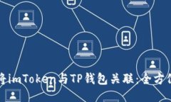 如何将imToken与TP钱包关联：全方位指南