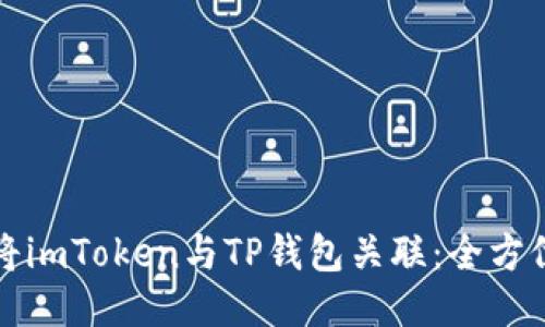 如何将imToken与TP钱包关联：全方位指南