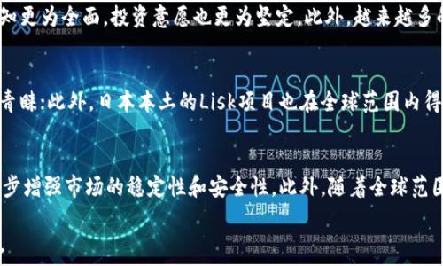   
日本虚拟币市场分析及投资机遇探索  
日本虚拟币, 数字货币, 区块链技术,日本投资, 虚拟货币交易所/guanjianci

近年来，随着区块链技术的飞速发展和数字经济的崛起，虚拟货币已经成为全球金融市场的重要组成部分。而在这个庞大的市场中，日本作为亚太地区的先行者，其虚拟币市场的发展引人注目。在这篇文章中，我们将深入分析日本虚拟币的市场现状、技术背景及其投资机会，并通过几个相关的问题为您解答这一领域的关键点。

一、日本虚拟币的现状
在过去数年内，日本的虚拟币市场经历了巨大的变革。2014年，通过Mt. Gox交易所的比特币盗窃事件，该国的监管机构开始对虚拟货币展开调查。这一事件使日本认识到区块链技术和数字货币的潜在风险与价值，从而加快了监管立法的步伐。2017年，日本政府正式承认比特币等数字货币的法律地位，并为其设立了监管框架，以确保市场的稳定和安全。

如今，日本的虚拟币交易所众多，其中不乏一些国际知名的平台，如Coincheck和bitFlyer等。这些交易所不仅在国内市场占据着重要地位，还在全球范围内获得了很高的声誉。除此之外，日本的虚拟币投资者数量逐年增加，人们对数字货币的接受程度也显著提升。

二、日本虚拟币的技术生态
在虚拟币市场上，技术的支持是其运行的核心。区块链技术的发展为数字货币的交易和存储提供了安全、透明和高效的环境。在日本，许多公司和大学都在积极探索区块链技术的应用，包括金融、物流、医疗、公共服务等诸多行业。这样的发展，不仅推动了虚拟币市场的进一步壮大，也为投资者提供了更多样化的投资选择。

三、日本虚拟币的投资机会
随着市场的成熟和技术的进步，日本的投资机会也不断增加。对于投资者而言，了解哪些虚拟币值得投资至关重要。比特币、以太坊、瑞波币等主流数字货币依然是许多投资者的首选。此外，许多新兴的山寨币（Altcoin）也逐渐受到市场的关注。通过对这些虚拟货币的研究，投资者可以发掘潜在的高收益机会。

四、相关问题探讨

1. 日本政府如何监管虚拟币市场？
日本的虚拟币市场监管主要由金融厅（FSA）负责，监管对策的核心是确保市场的透明度和参与者的安全。近年来，FSA对交易所进行了严格的审查，并要求它们遵循反洗钱和客户身份验证的政策。此外，FSA还发布了一些指导方针，要求交易所采取必要的安全措施，如冷钱包存储和数据加密等。这种监管手段有效地提高了市场的合规性，也增强了投资者的信心。

2. 日本虚拟币的投资风险有哪些？
尽管日本虚拟币市场发展势头良好，但投资风险仍然存在。一方面，市场波动性较大，价格可能会因为市场情绪的变化而剧烈波动；另一方面，网络安全问题也不容忽视，许多交易所曾出现黑客攻击事件，导致投资者资金损失。此外，政策风险也可能影响市场表现，比如新的监管政策可能会限制某些虚拟币的发展。因此，投资者在选择投资之前应充分评估各种风险。

3. 如何选择适合的交易所进行虚拟币交易？
在选择交易所时，投资者应该关注几个关键因素：首先是交易所的安全性，查看是否有较好的安全记录和技术防护措施；其次是交易手续费的成本，不同交易所的手续费可能有较大差异；然后是交易所的流动性，这影响到交易的便捷性与价格；最后是交易所提供的币种种类，投资者可以选择一个支持多种虚拟币交易的交易平台，以便于多样化投资。

4. 日本投资者对于虚拟币的态度如何？
日本投资者对虚拟币的态度逐年趋于积极，许多人将虚拟币视为资产配置的一部分。在经过早期的市场波动和监管风波后，现阶段的日本投资者对虚拟货币的认知更为全面，投资意愿也更为坚定。此外，越来越多的日本商家开始接受虚拟币支付，这种趋势也进一步推动了投资者对虚拟币的兴趣和信任。

5. 日本有哪些知名的虚拟币项目？
在日本，有一些知名的虚拟币项目受到了广泛关注。比特币作为首个且最知名的数字货币在日本拥有较高的市场份额；以太坊则因其强大的智能合约功能而受到青睐；此外，日本本土的Lisk项目也在全球范围内得到关注，致力于让区块链应用的开发变得更加简单。这些项目代表了日本在全球数字货币领域的影响力。

6. 日本虚拟币市场的未来趋势如何？
展望未来，日本的虚拟币市场将继续发展，随着技术的进步和市场的成熟，更多的创新型区块链项目和应用将会出现。另外，政府监管政策也将继续完善，这将进一步增强市场的稳定性和安全性。此外，随着全球范围内对数字资产的接受度提升，日本作为亚太地区的重要市场，将在全球虚拟币生态中发挥更为重要的角色。投资者需要紧跟市场动向，抓住数字经济发展的机遇。

通过以上分析和问题探讨，我们希望能够为对日本虚拟币市场感兴趣的投资者提供一份详尽的指南。愿您在数字货币投资的道路上能稳健前行，获取丰厚的回报。