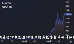 如何通过TP钱包在OK链上购买数字货币的详细指南