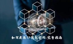 如何更改TP钱包密码：完整指南