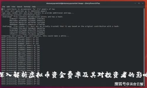 深入解析虚拟币资金费率及其对投资者的影响