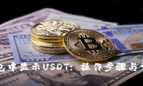 如何在TP钱包中显示USDT: 操作步骤与常见问题解答