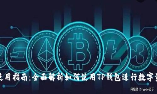 TP钱包使用指南：全面解析如何使用TP钱包进行数字资产管理
