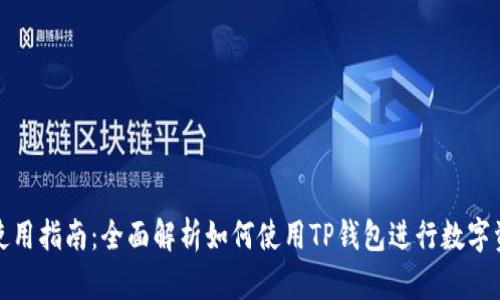 TP钱包使用指南：全面解析如何使用TP钱包进行数字资产管理
