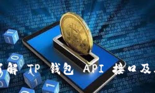 深入了解 TP 钱包 API 接口及其应用