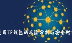使用TP钱包的风险分析与安全对策