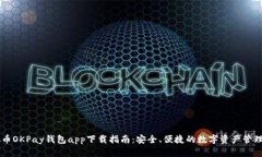 虚拟币OKPay钱包app下载指南：安全、便捷的数字资