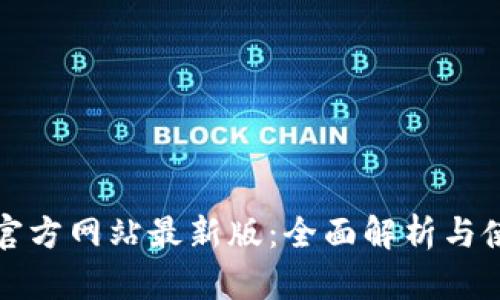 TP钱包官方网站最新版：全面解析与使用指南