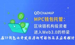 在TP钱包内开发程序的可能性及其应用探讨