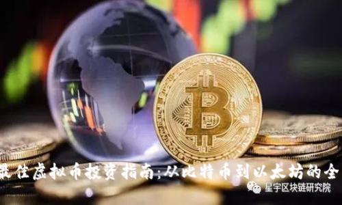 2023年最佳虚拟币投资指南：从比特币到以太坊的全方位评析