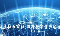 全面解析虚拟币审核：保障数字资产安全的关键