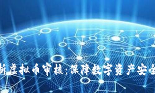 全面解析虚拟币审核：保障数字资产安全的关键