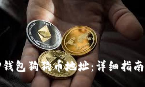 contact
如何找到你的TP钱包狗狗币地址：详细指南与常见问题解答