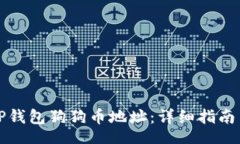 contact如何找到你的TP钱包狗狗币地址：详细指南