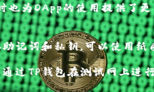 如何下载和使用TP钱包测试网：全面指南

TP钱包, 测试网, 钱包下载, 区块链, 数字资产/guanjianci

什么是TP钱包？
TP钱包（TokenPocket Wallet）是一款流行的多链数字资产钱包，支持包括以太坊、EOS、波场等多种区块链，用户可以安全地存储、管理和交换不同的数字资产。TP钱包的主要特点包括无缝的用户体验、强大的安全性以及多种功能，如DApp浏览器、交易功能和多链支持。

TP钱包测试网的目的是什么？
TP钱包的测试网主要用于开发者和用户在区块链环境下进行测试与试验，确保在主网环境前，所有的功能和应用程序正常运行。这可以帮助开发者在没有经济风险的情况下探讨新功能和修复可能存在的错误。用户也可以使用测试网体验钱包的功能，了解如何进行交易或与DApp互动，而无需担心真实资金的损失。

如何下载TP钱包测试网？
下载TP钱包测试网的步骤相对简单，用户只需访问TP钱包官网或者各大应用商店，根据自己的设备类型选择合适的下载链接。在此过程中，用户需要遵循以下步骤：
ol
    li访问TP钱包的官方网站或者应用商店。/li
    li找到“下载”页面，选择适合您设备的版本（iOS、Android或桌面版）。/li
    li下载并安装应用程序。/li
    li启动应用，选择测试网络选项，创建或导入钱包。/li
/ol
下载完成后，用户即可创建新钱包或导入现有钱包，并选择相应的测试网络进行体验。请注意，使用测试网进行交易并不需要真实的资产，用户可以通过 Faucet 符合获取测试资产来进行交易和体验。

TP钱包测试网的功能介绍
TP钱包测试网与主网相比，最大的特点在于用户可以自由地进行各种测试功能而不导致资产损失。用户可以尝试如下功能：
ol
    li创建多种格式的钱包地址，体验不同的链功能。/li
    li发送和接收测试代币，了解交易过程。/li
    li参与DApp的测试，体验去中心化应用的使用。/li
    li与开发者社区互动，反馈使用过程中的问题与建议。/li
    li测试安全性措施，确保个人数据和资产的安全。/li
/ol

如何在TP钱包测试网中安全保护资产？
虽然TP钱包测试网使用的是测试资产，但安全性依然至关重要。用户可以通过以下几种方式加强自己钱包的安全性：
ul
    li启用两步验证，增加账户登陆的安全性。/li
    li定期备份私钥和助记词，并将其保存在安全的地方。/li
    li不随便访问未知链接，保持应用更新以防安全漏洞。/li
    li下载应用时务必通过官方网站及正规渠道，避免恶意软件。/li
/ul

常见问题解答

h41. 如何获取TP钱包的测试资产？/h4
用户可以通过Faucet（水龙头）服务获取测试网的代币。这些Faucet一般是由社区提供的，用户只需提供自己的测试网地址即可获取少量测试代币。一般来说，每个Faucet有其获取的限制，用户可以多尝试不同的Faucet来获取所需的测试资产。

h42. TP钱包测试网和主网有什么不同？/h4
TP钱包的测试网与主网的主要区别在于资产的性质。测试网使用的都是虚拟的测试代币，没有实质的经济价值，而主网则处理真实的交易和资产转移。测试网的稳定性和安全性并不能完全代表主网，用户在进行真实资产交易时必须提高警惕。

h43. TP钱包的安全性如何？/h4
TP钱包具有多重安全措施，包括加密存储私钥、支持两步验证、用户友好的安全提示等。虽然测试网不会涉及真实资产的风险，但用户仍然应该保持警惕，通过安全的方式进行数字资产的存储与管理。定期更新应用程序和保持私钥的安全都是保障钱包安全的重要策略。

h44. 使用TP钱包测试网需要支付费用吗？/h4
在测试网上进行的交易通常不需要支付任何费用，因为测试网的代币没有实际的经济价值，使用的是系统所提供的虚拟代币。但用户在使用主网时会需支付相应的交易费用，具体取决于网络的拥堵程度和所使用的代币。

h45. TP钱包支持哪些区块链网络？/h4
TP钱包支持多条主流区块链网络，包括但不限于以太坊、EOS、波场、币安智能链等。这种多链支持使得用户可以方便地管理不同的数字资产，同时也为DApp的使用提供了更多的选择。

h46. 如果遗失了助记词或私钥该怎么办？/h4
如果用户遗失了TP钱包的助记词或私钥，将无法恢复对钱包的访问权限，这意味着所有资产将无法找回。因此，用户在创建钱包时必须妥善保存助记词和私钥，可以使用纸质备份、加密文件等多种方式进行安全存储。遗失助记词或私钥是数字资产保护中最重大的一项风险，需要特别注意。

总之，TP钱包测试网是一个非常值得探索的工具，能够帮助开发者和用户更好地了解和使用区块链技术。无论您是开发者还是普通用户，都可以通过TP钱包在测试网上进行丰富多彩的体验。