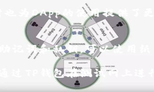 如何下载和使用TP钱包测试网：全面指南

TP钱包, 测试网, 钱包下载, 区块链, 数字资产/guanjianci

什么是TP钱包？
TP钱包（TokenPocket Wallet）是一款流行的多链数字资产钱包，支持包括以太坊、EOS、波场等多种区块链，用户可以安全地存储、管理和交换不同的数字资产。TP钱包的主要特点包括无缝的用户体验、强大的安全性以及多种功能，如DApp浏览器、交易功能和多链支持。

TP钱包测试网的目的是什么？
TP钱包的测试网主要用于开发者和用户在区块链环境下进行测试与试验，确保在主网环境前，所有的功能和应用程序正常运行。这可以帮助开发者在没有经济风险的情况下探讨新功能和修复可能存在的错误。用户也可以使用测试网体验钱包的功能，了解如何进行交易或与DApp互动，而无需担心真实资金的损失。

如何下载TP钱包测试网？
下载TP钱包测试网的步骤相对简单，用户只需访问TP钱包官网或者各大应用商店，根据自己的设备类型选择合适的下载链接。在此过程中，用户需要遵循以下步骤：
ol
    li访问TP钱包的官方网站或者应用商店。/li
    li找到“下载”页面，选择适合您设备的版本（iOS、Android或桌面版）。/li
    li下载并安装应用程序。/li
    li启动应用，选择测试网络选项，创建或导入钱包。/li
/ol
下载完成后，用户即可创建新钱包或导入现有钱包，并选择相应的测试网络进行体验。请注意，使用测试网进行交易并不需要真实的资产，用户可以通过 Faucet 符合获取测试资产来进行交易和体验。

TP钱包测试网的功能介绍
TP钱包测试网与主网相比，最大的特点在于用户可以自由地进行各种测试功能而不导致资产损失。用户可以尝试如下功能：
ol
    li创建多种格式的钱包地址，体验不同的链功能。/li
    li发送和接收测试代币，了解交易过程。/li
    li参与DApp的测试，体验去中心化应用的使用。/li
    li与开发者社区互动，反馈使用过程中的问题与建议。/li
    li测试安全性措施，确保个人数据和资产的安全。/li
/ol

如何在TP钱包测试网中安全保护资产？
虽然TP钱包测试网使用的是测试资产，但安全性依然至关重要。用户可以通过以下几种方式加强自己钱包的安全性：
ul
    li启用两步验证，增加账户登陆的安全性。/li
    li定期备份私钥和助记词，并将其保存在安全的地方。/li
    li不随便访问未知链接，保持应用更新以防安全漏洞。/li
    li下载应用时务必通过官方网站及正规渠道，避免恶意软件。/li
/ul

常见问题解答

h41. 如何获取TP钱包的测试资产？/h4
用户可以通过Faucet（水龙头）服务获取测试网的代币。这些Faucet一般是由社区提供的，用户只需提供自己的测试网地址即可获取少量测试代币。一般来说，每个Faucet有其获取的限制，用户可以多尝试不同的Faucet来获取所需的测试资产。

h42. TP钱包测试网和主网有什么不同？/h4
TP钱包的测试网与主网的主要区别在于资产的性质。测试网使用的都是虚拟的测试代币，没有实质的经济价值，而主网则处理真实的交易和资产转移。测试网的稳定性和安全性并不能完全代表主网，用户在进行真实资产交易时必须提高警惕。

h43. TP钱包的安全性如何？/h4
TP钱包具有多重安全措施，包括加密存储私钥、支持两步验证、用户友好的安全提示等。虽然测试网不会涉及真实资产的风险，但用户仍然应该保持警惕，通过安全的方式进行数字资产的存储与管理。定期更新应用程序和保持私钥的安全都是保障钱包安全的重要策略。

h44. 使用TP钱包测试网需要支付费用吗？/h4
在测试网上进行的交易通常不需要支付任何费用，因为测试网的代币没有实际的经济价值，使用的是系统所提供的虚拟代币。但用户在使用主网时会需支付相应的交易费用，具体取决于网络的拥堵程度和所使用的代币。

h45. TP钱包支持哪些区块链网络？/h4
TP钱包支持多条主流区块链网络，包括但不限于以太坊、EOS、波场、币安智能链等。这种多链支持使得用户可以方便地管理不同的数字资产，同时也为DApp的使用提供了更多的选择。

h46. 如果遗失了助记词或私钥该怎么办？/h4
如果用户遗失了TP钱包的助记词或私钥，将无法恢复对钱包的访问权限，这意味着所有资产将无法找回。因此，用户在创建钱包时必须妥善保存助记词和私钥，可以使用纸质备份、加密文件等多种方式进行安全存储。遗失助记词或私钥是数字资产保护中最重大的一项风险，需要特别注意。

总之，TP钱包测试网是一个非常值得探索的工具，能够帮助开发者和用户更好地了解和使用区块链技术。无论您是开发者还是普通用户，都可以通过TP钱包在测试网上进行丰富多彩的体验。