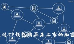 如何通过TP钱包购买未上市的加密货币？