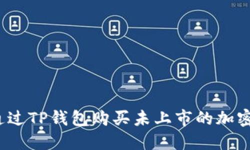 如何通过TP钱包购买未上市的加密货币？