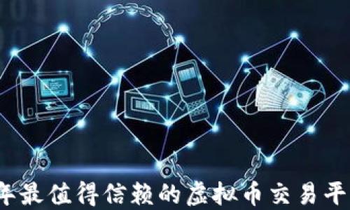 
2023年最值得信赖的虚拟币交易平台推荐