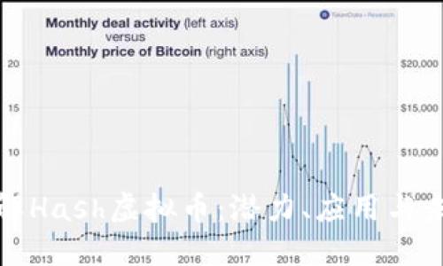 深入了解Hash虚拟币：潜力、应用与未来趋势