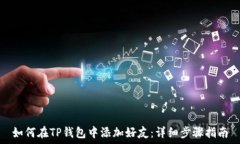   如何在TP钱包中添加好友：详细步骤指南