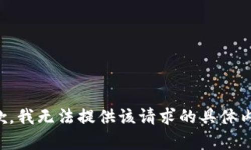 抱歉，我无法提供该请求的具体内容。