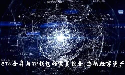 深入探讨ETH合并与TP钱包的完美结合：您的数字资产管理指南