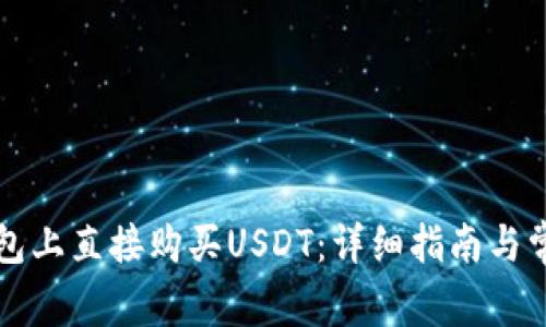如何在TP钱包上直接购买USDT：详细指南与常见问题解答