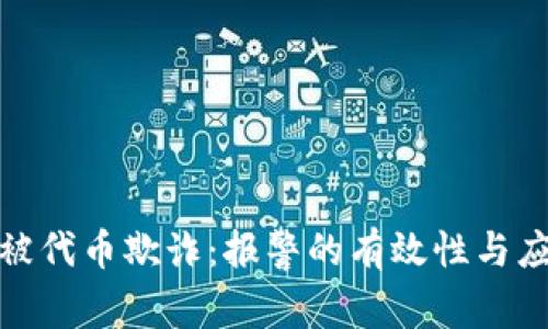 TP钱包被代币欺诈：报警的有效性与应对策略