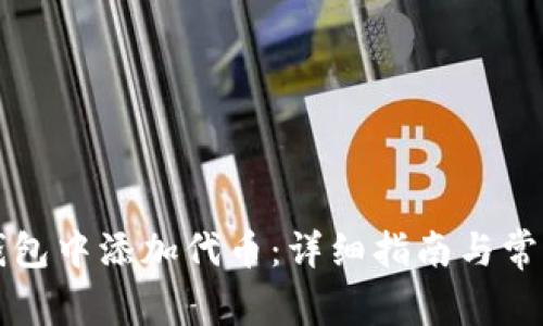 如何在TP钱包中添加代币：详细指南与常见问题解答