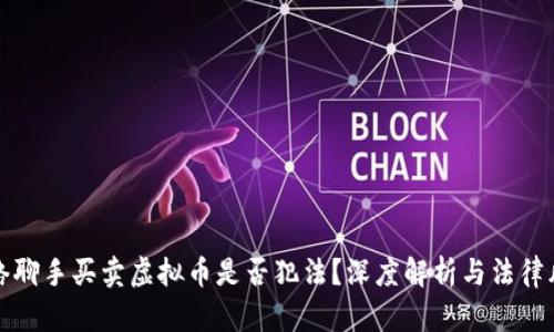 网络聊手买卖虚拟币是否犯法？深度解析与法律风险