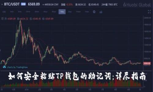 如何安全粘贴TP钱包的助记词：详尽指南