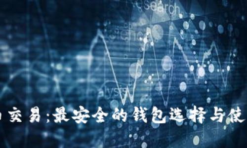 虚拟币交易：最安全的钱包选择与使用指南