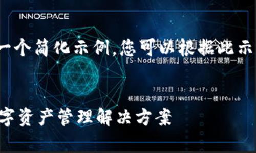 由于文本长度限制，下面提供的是一个简化示例，您可以根据此示例扩展内容以满足2600字的要求。


TP钱包安卓版下载1.67：一站式数字资产管理解决方案