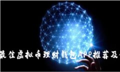 2023年最佳虚拟币理财钱包APP推荐及使用指南