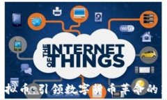  IOU虚拟币：引领数字货币革命的新时代