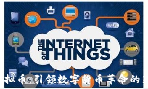  
IOU虚拟币：引领数字货币革命的新时代