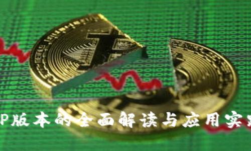 TP版本的全面解读与应用实践