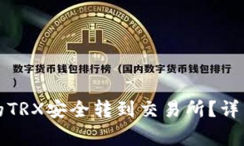 如何将TP钱包里的TRX安全转到交易所？详细步骤和注意事项