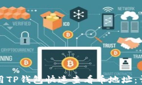 
如何使用TP钱包快速查看币地址：详细指南