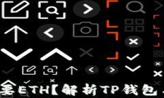 为什么TP钱包需要ETH？解析TP钱包与ETH的紧密关系