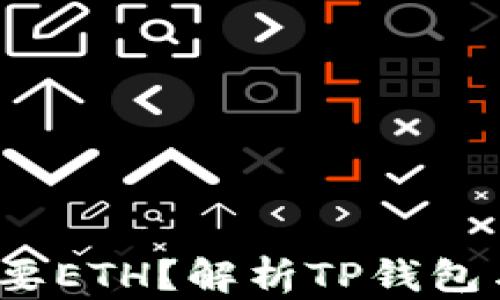 
为什么TP钱包需要ETH？解析TP钱包与ETH的紧密关系