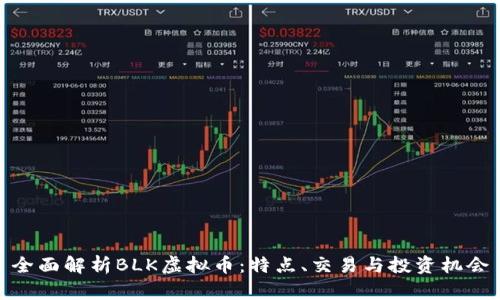 全面解析BLK虚拟币：特点、交易与投资机会