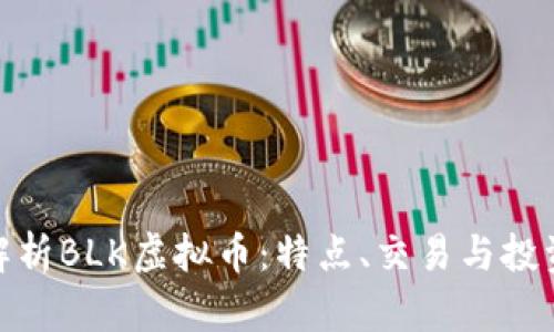 全面解析BLK虚拟币：特点、交易与投资机会